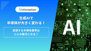 生成AIで半導体が大きく変わる！変貌する半導体業界はどんな動きになる？