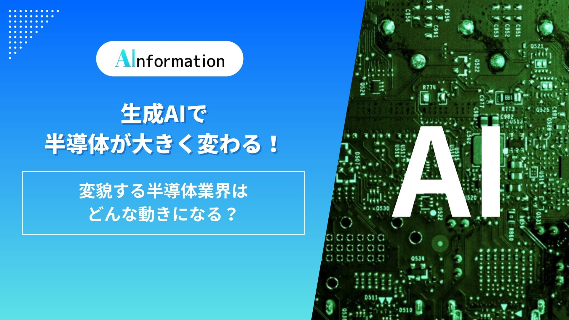 生成AIで半導体が大きく変わる！変貌する半導体業界はどんな動きになる？