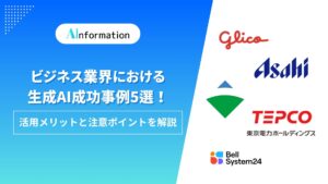 ビジネス業界における生成AI成功事例5選！活用メリットと注意ポイントを解説