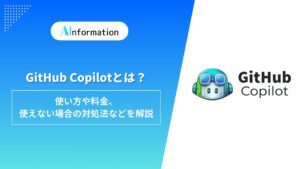 GitHub Copilotとは？使い方や料金、使えない場合の対処法などを解説