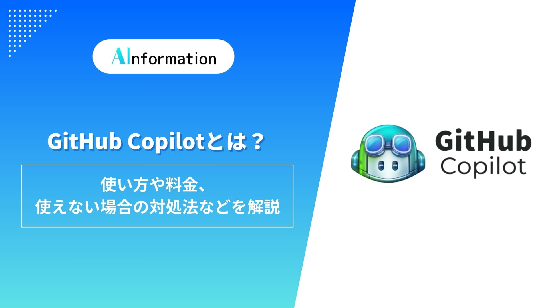 GitHub Copilotとは？使い方や料金、使えない場合の対処法などを解説