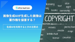 画像生成AIが生成した画像は著作権を侵害する？生成AIを利用するときの注意点