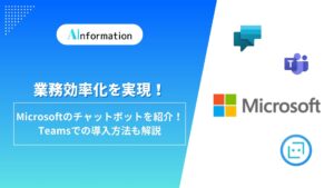 業務効率化を実現！Microsoftのチャットボットを紹介！Teamsでの導入方法も解説