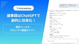 議事録はChatGPTで劇的に効率化！無料ツールやプロンプト徹底ガイド！