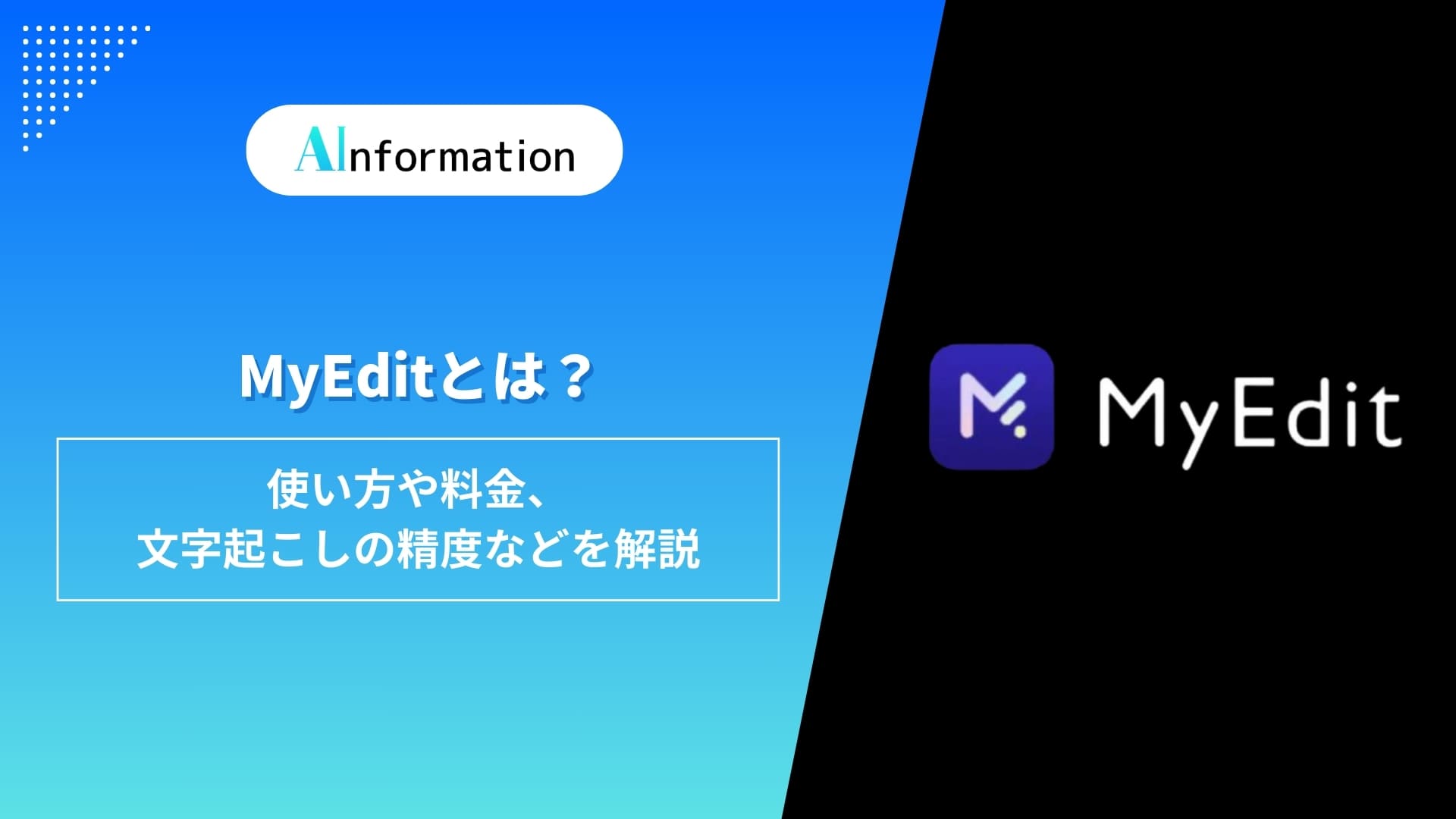 MyEditとは？使い方や料金、文字起こしの精度などを解説