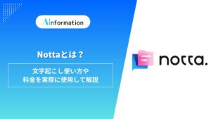Nottaとは？文字起こし使い方や料金を実際に使用して解説