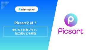 Picsartとは？使い方と料金プラン、加工例などを解説