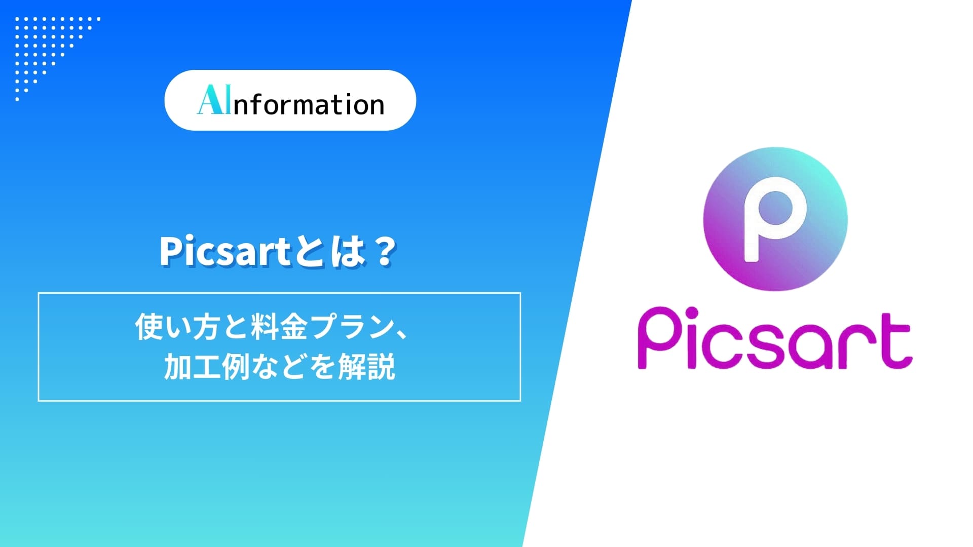 Picsartとは？使い方と料金プラン、加工例などを解説