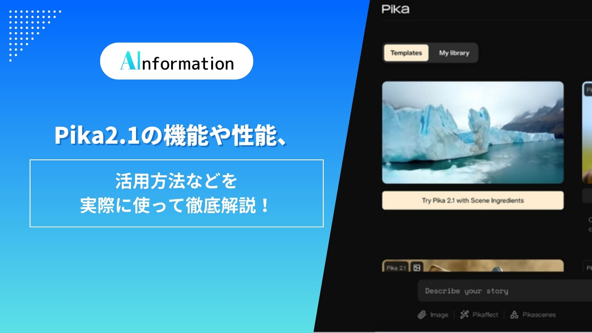 Pika2.1の機能や性能、活用方法などを実際に使って徹底解説！