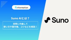 Suno AIとは？実際に作曲して使い方や著作権、コツなどを解説！