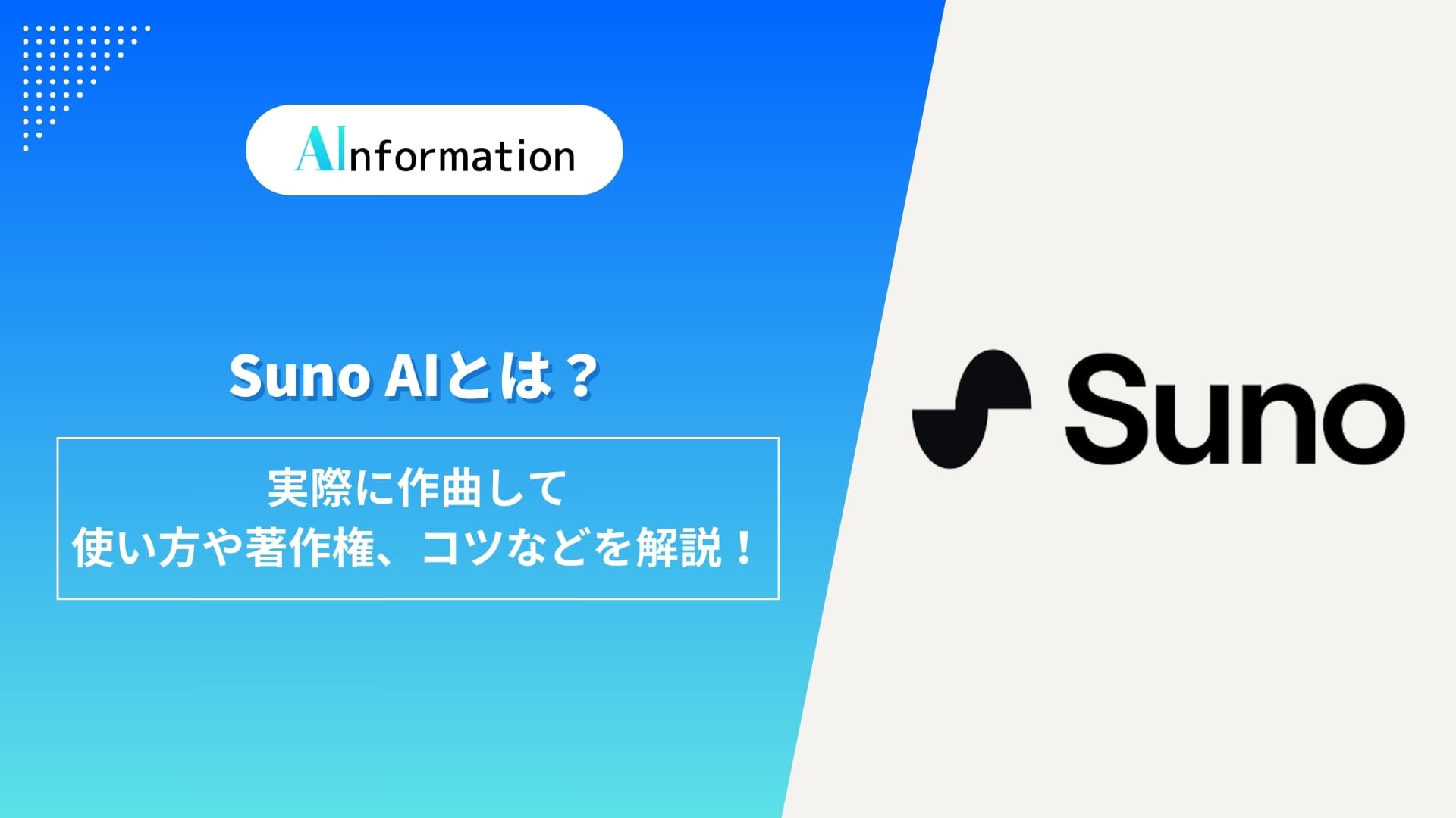 Suno AIとは？実際に作曲して使い方や著作権、コツなどを解説！