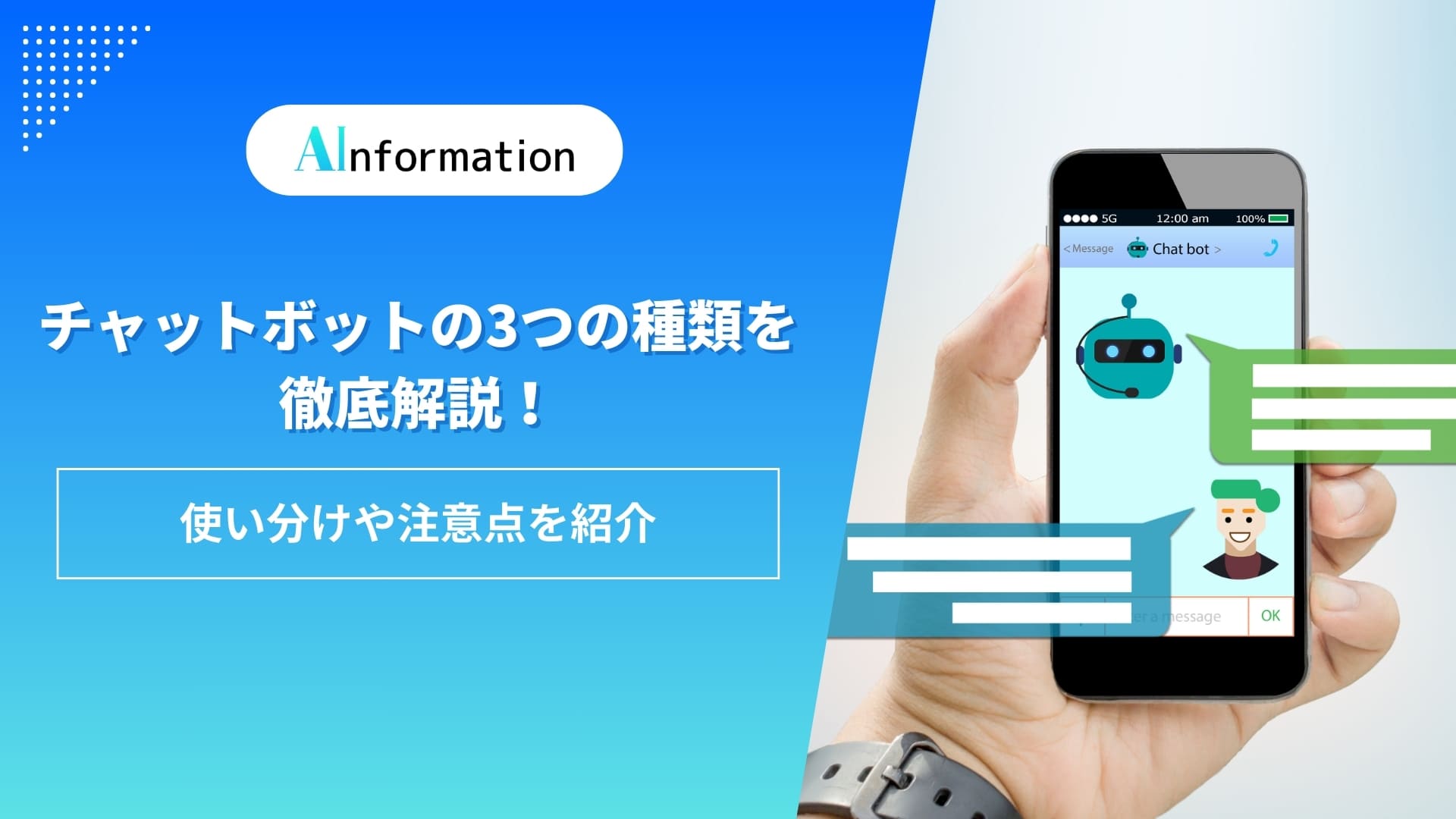 チャットボットの3つの種類を徹底解説！使い分けや注意点を紹介