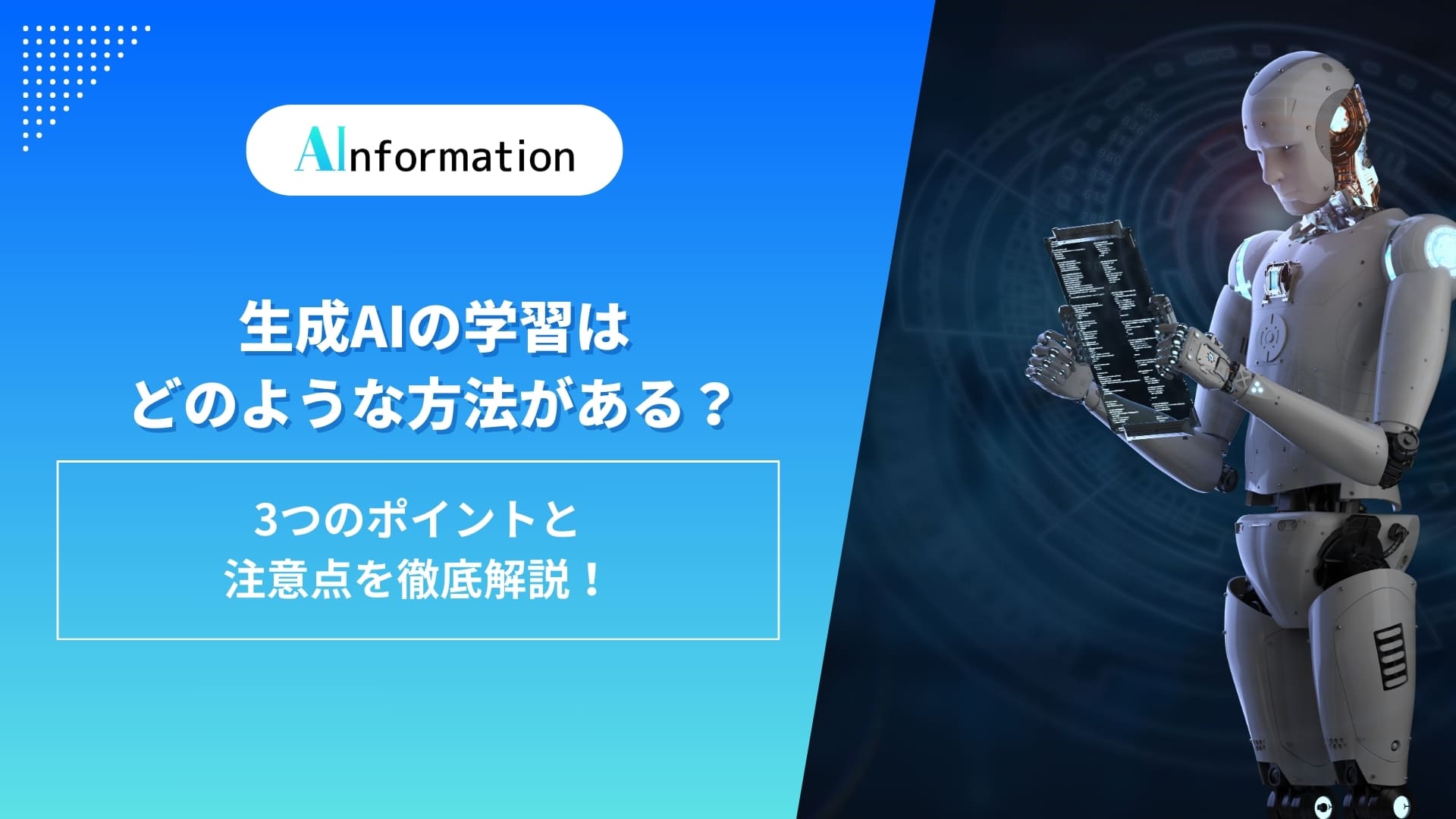 生成AIの学習はどのような方法がある？3つのポイントと注意点を徹底解説！