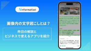 画像内の文字起こしとは？昨日の解説とビジネスで使えるアプリを紹介