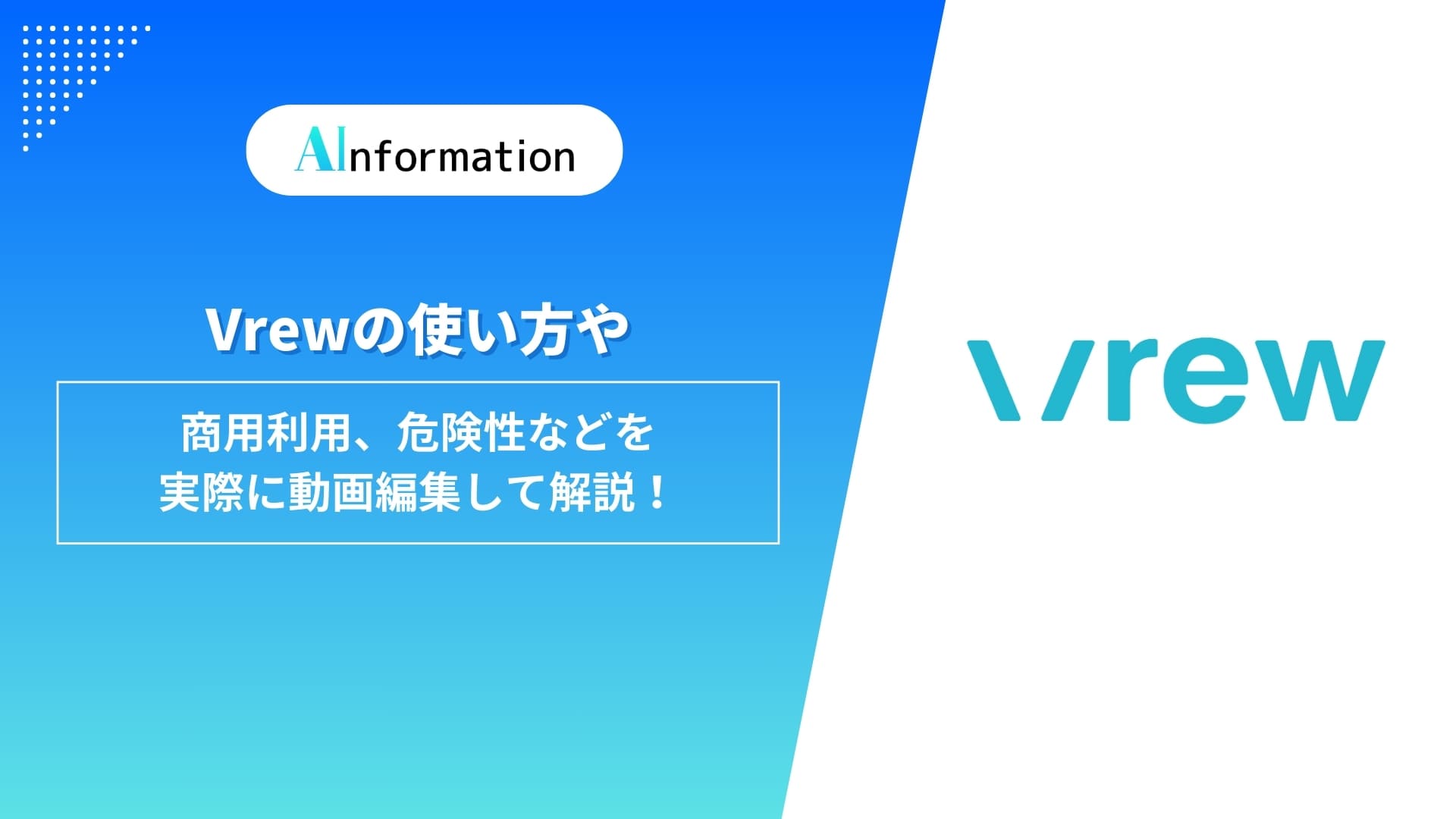 Vrewの使い方や商用利用、危険性などを実際に動画編集して解説！