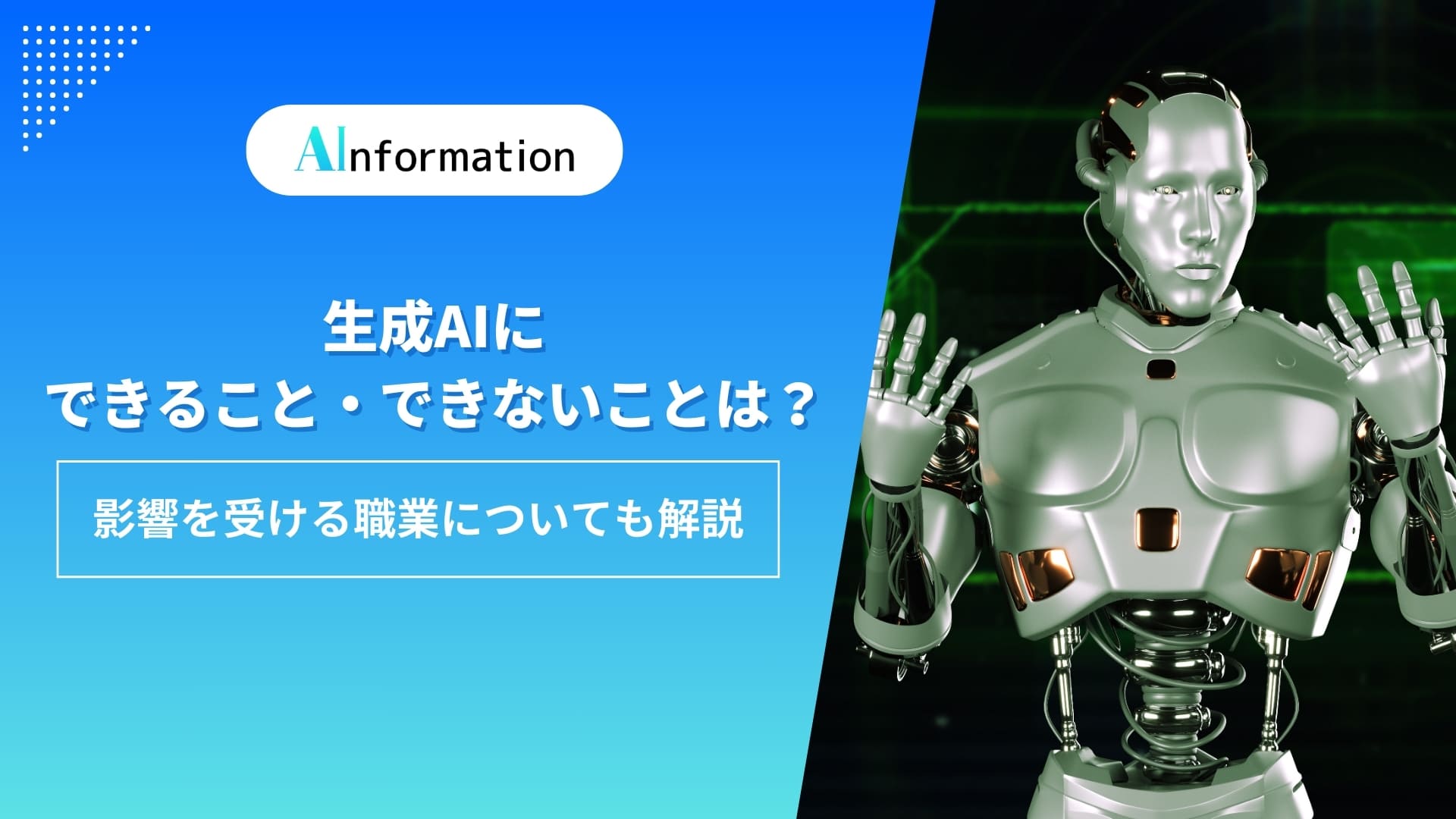 生成AIにできること・できないことは？影響を受ける職業についても解説