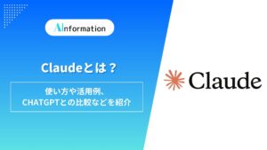 Claudeとは？使い方や活用例、ChatGPTとの比較などを紹介