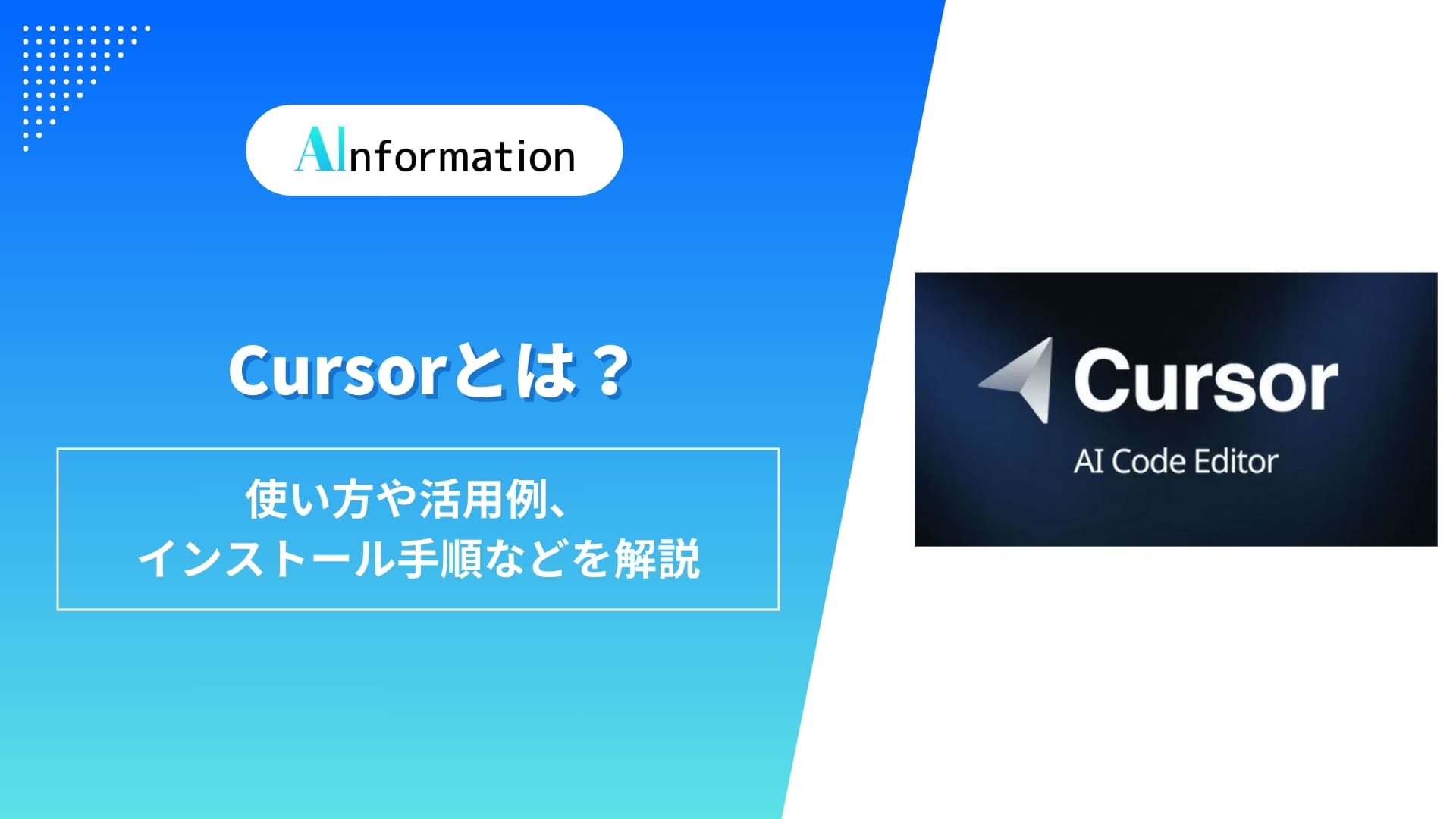 Cursorとは？使い方や活用例、インストール手順などを解説