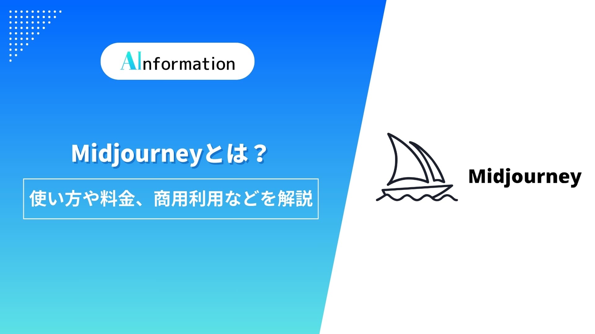 Midjourneyとは？使い方や料金、商用利用などを解説