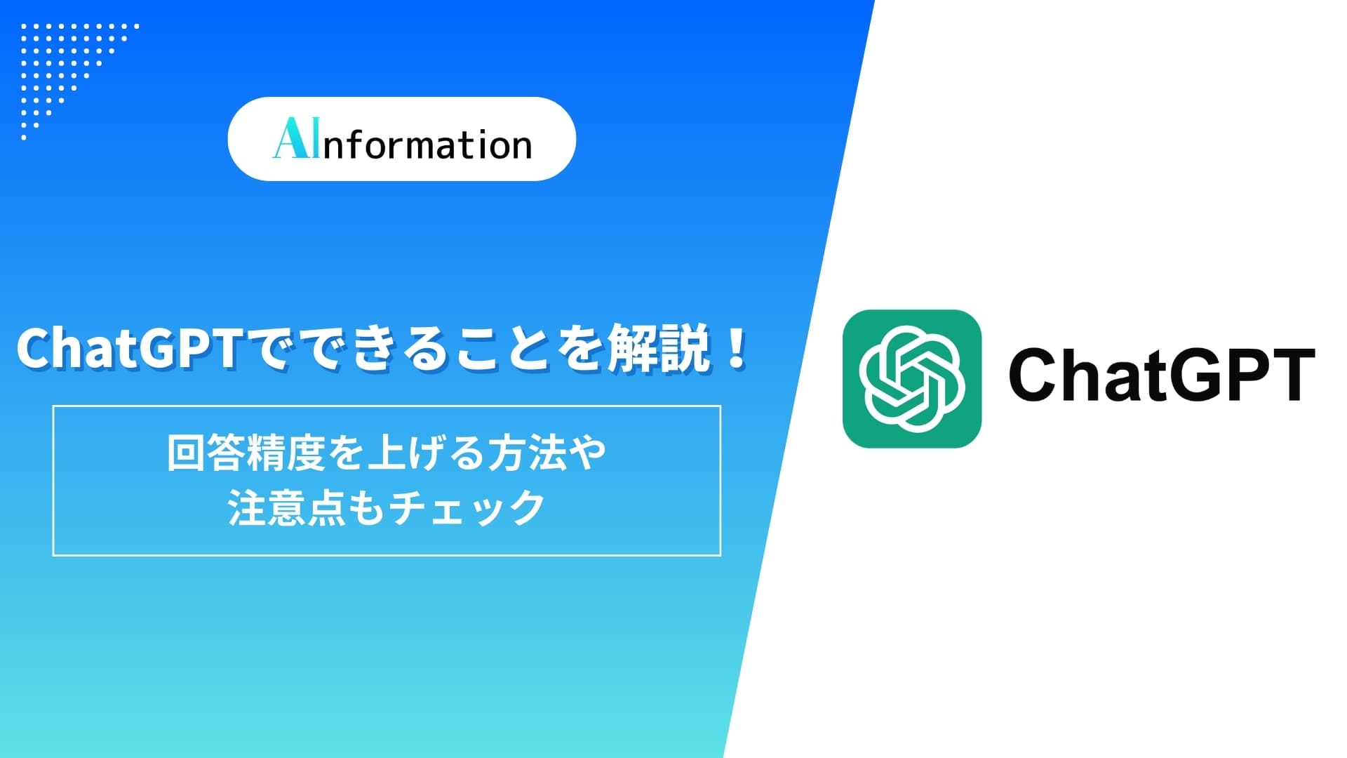 ChatGPTでできることを解説！回答精度を上げる方法や注意点もチェック