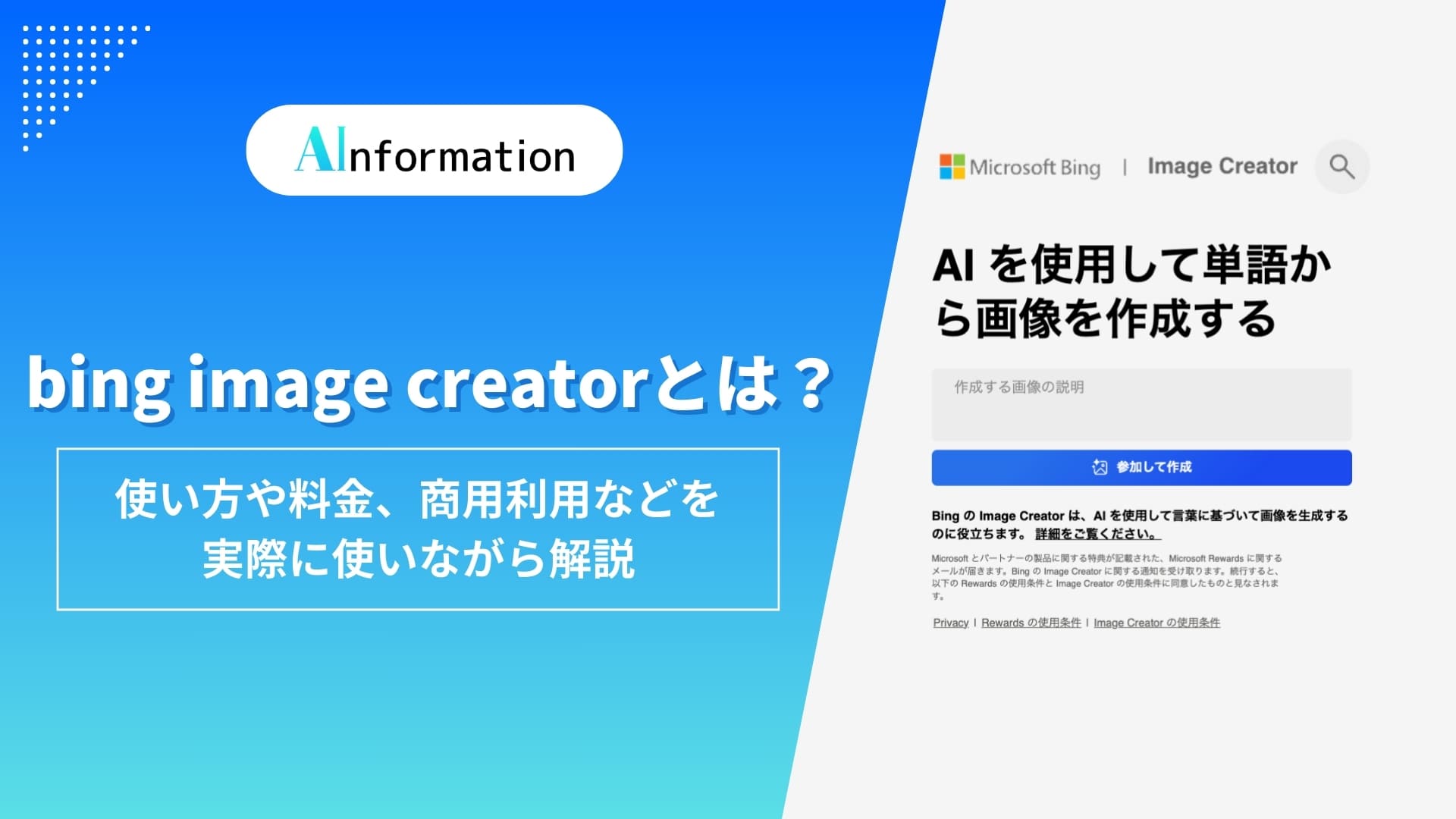 bing image creatorとは？使い方や料金、商用利用などを実際に使いながら解説