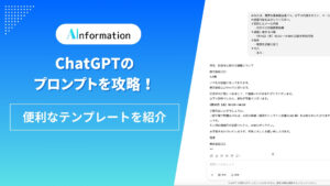 ChatGPTのプロンプトを攻略！便利なテンプレートを紹介