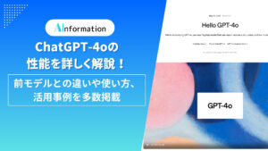 ChatGPT-4oの性能を詳しく解説！前モデルとの違いや使い方、活用事例を多数掲載