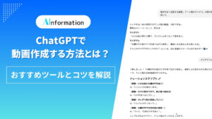 ChatGPTで動画作成する方法とは？おすすめツールとコツを解説