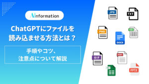 ChatGPTにファイルを読み込ませる方法とは？手順やコツ、注意点について解説