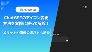 ChatGPTのアイコン変更方法を実際に使って解説！メリットや画像の選び方も紹介