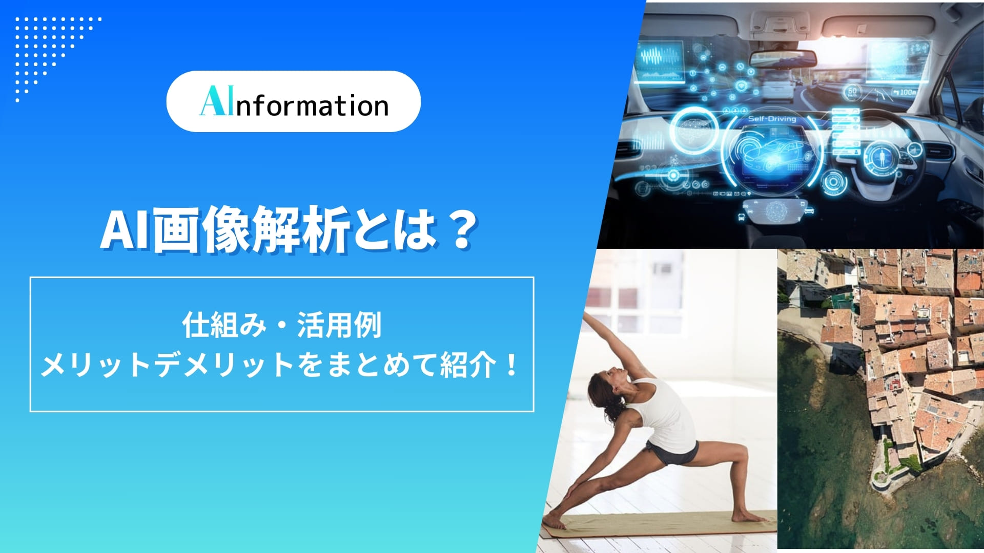 AI画像解析とは？仕組み・活用例・メリットデメリットをまとめて紹介！