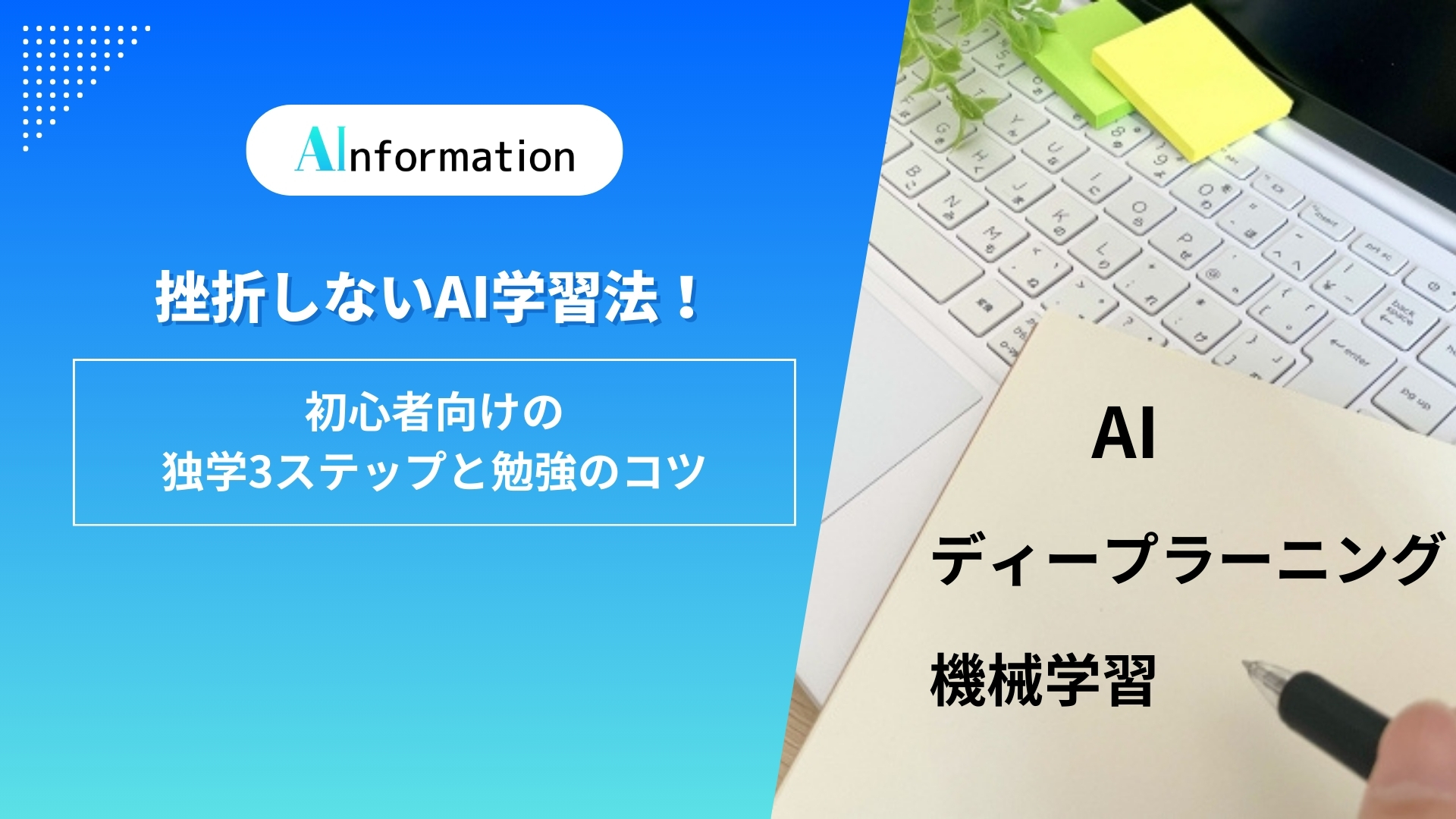 挫折しないAI学習法！初心者向けの独学3ステップと勉強のコツ