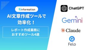 AI文章作成ツールで効率化！レポート作成業務におすすめツール4選