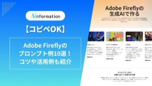 【コピペOK】Adobe Fireflyのプロンプト例10選！コツや活用例も紹介