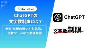 ChatGPTの文字数制限とは？無料/有料の違いや対処法、代替ツールなど徹底解説
