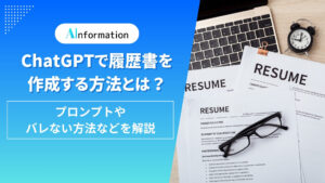 ChatGPTで履歴書を作成する方法とは？プロンプトやバレない方法などを解説