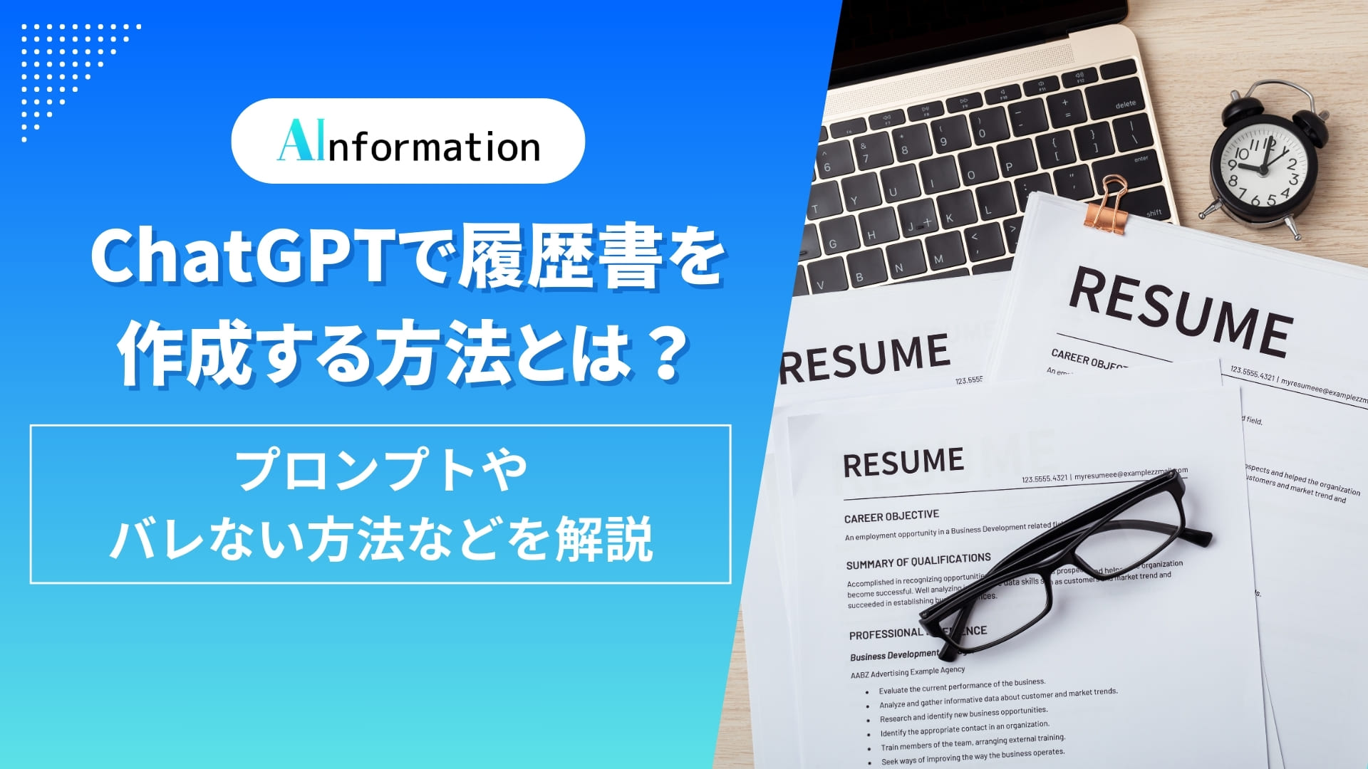 ChatGPTで履歴書を作成する方法とは？プロンプトやバレない方法などを解説