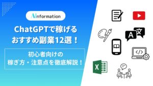 ChatGPTで稼げるおすすめ副業12選！初心者向けの稼ぎ方・注意点を徹底解説！