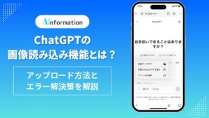 ChatGPTの画像読み込み機能とは？アップロード方法とエラー解決策を解説