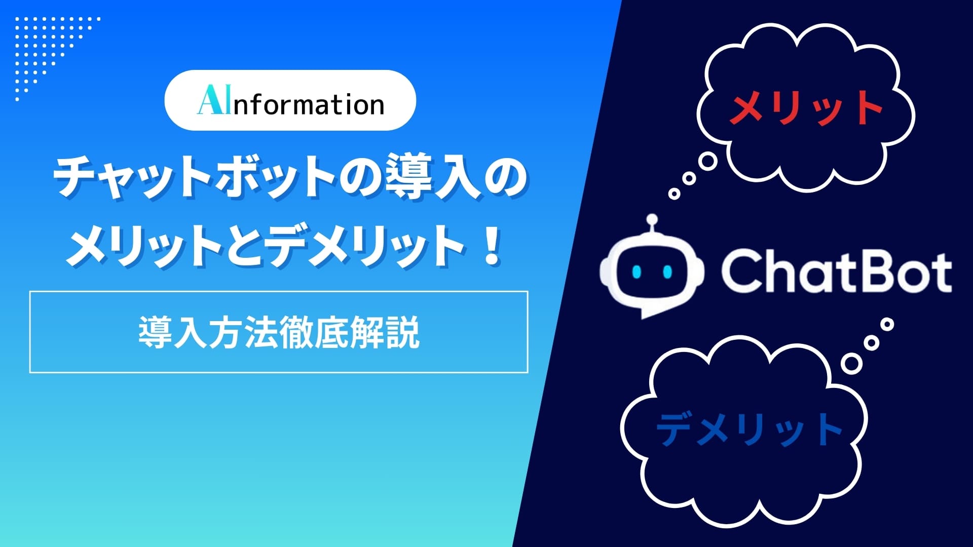 チャットボットの導入のメリットとデメリット！導入方法徹底解説