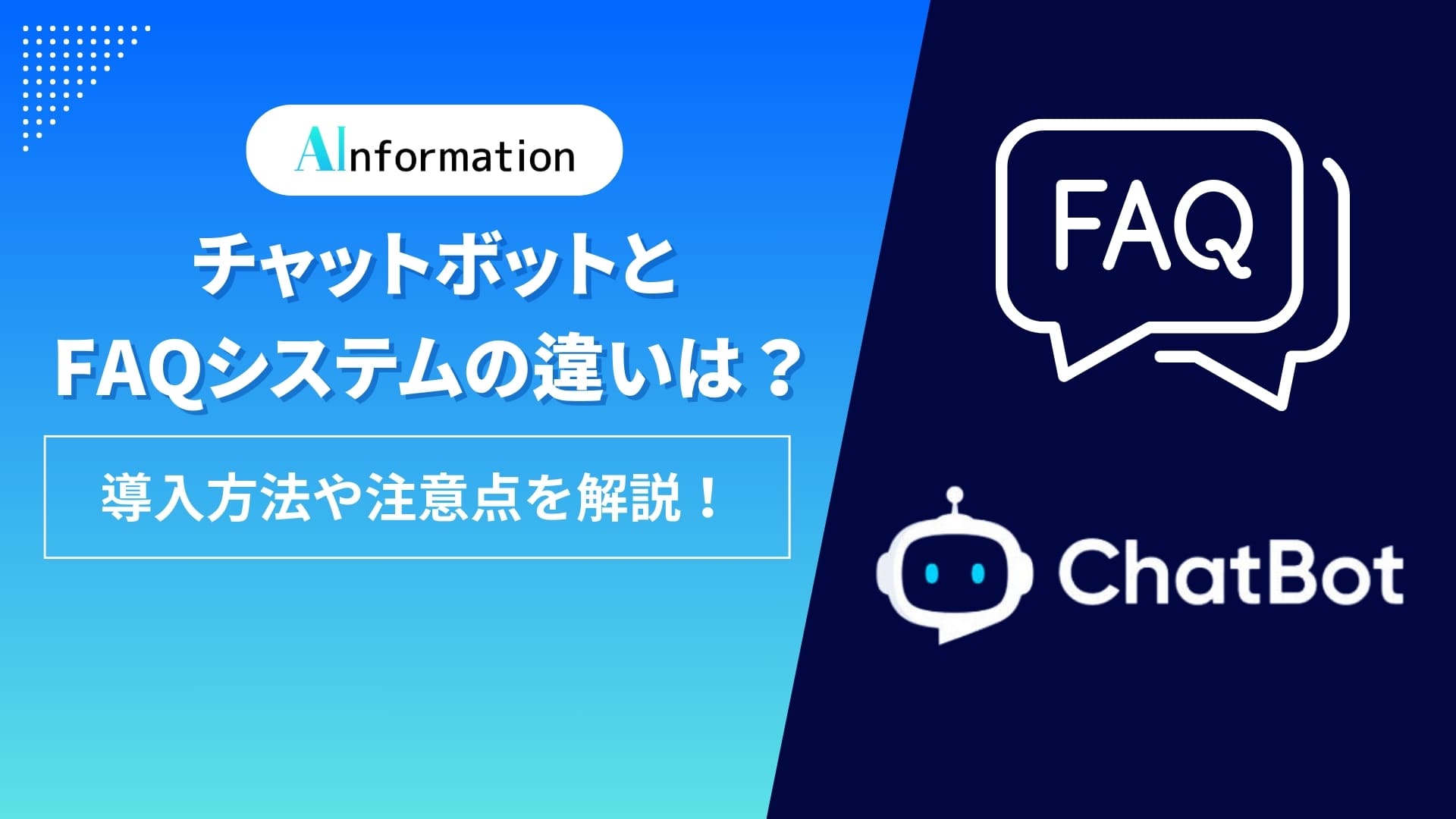 チャットボットとFAQシステムの違いは？導入方法や注意点を解説！