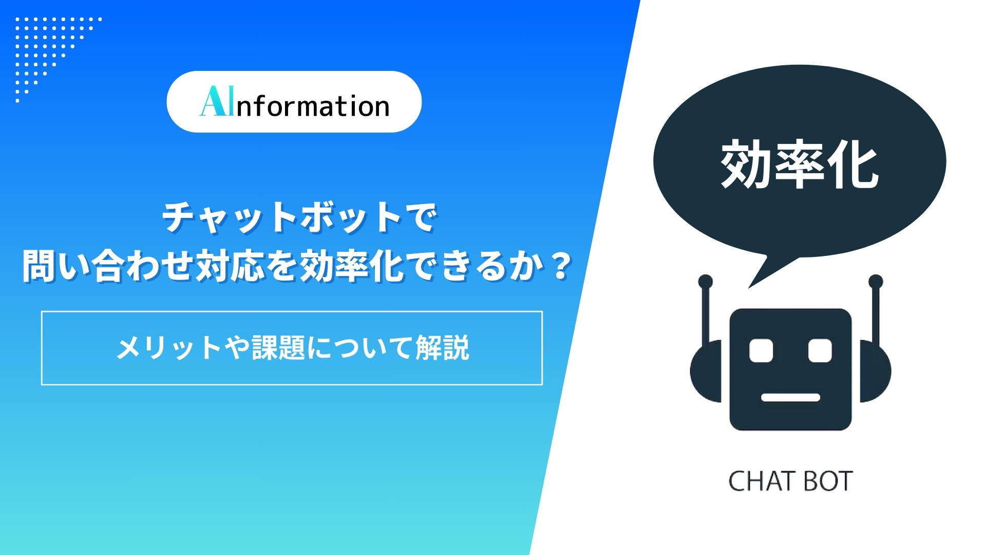 チャットボットで問い合わせ対応を効率化できるか？メリットや課題について解説