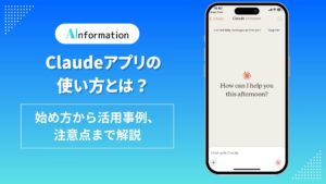 Claudeアプリはスマホとパソコンで使い方が違う、無料でできる範囲と3つのコツをまとめた