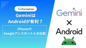 GeminiはAndroidが有利？iPhoneやGoogleアシスタントとの比較