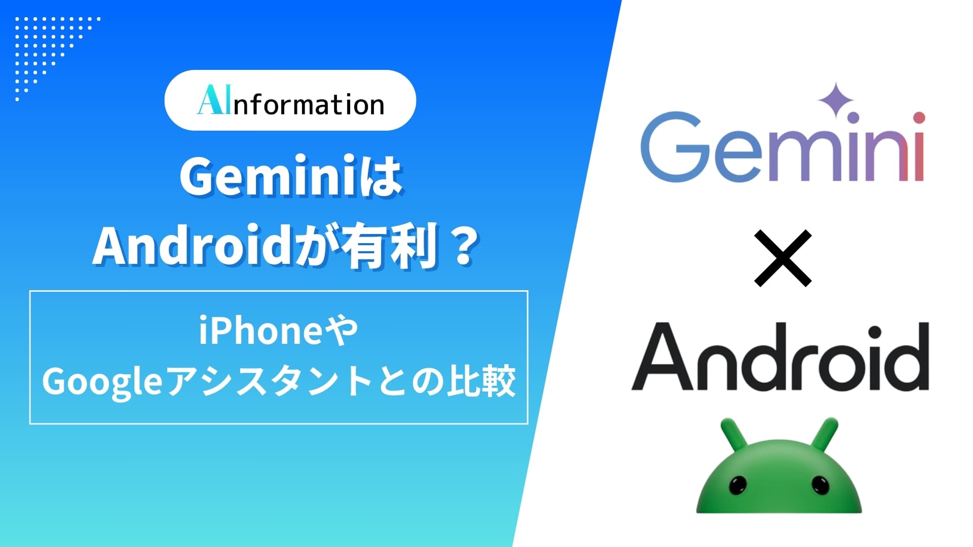 GeminiはAndroidが有利？iPhoneやGoogleアシスタントとの比較