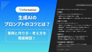 生成AIのプロンプトのコツとは？事例と作り方・考え方を徹底解説！