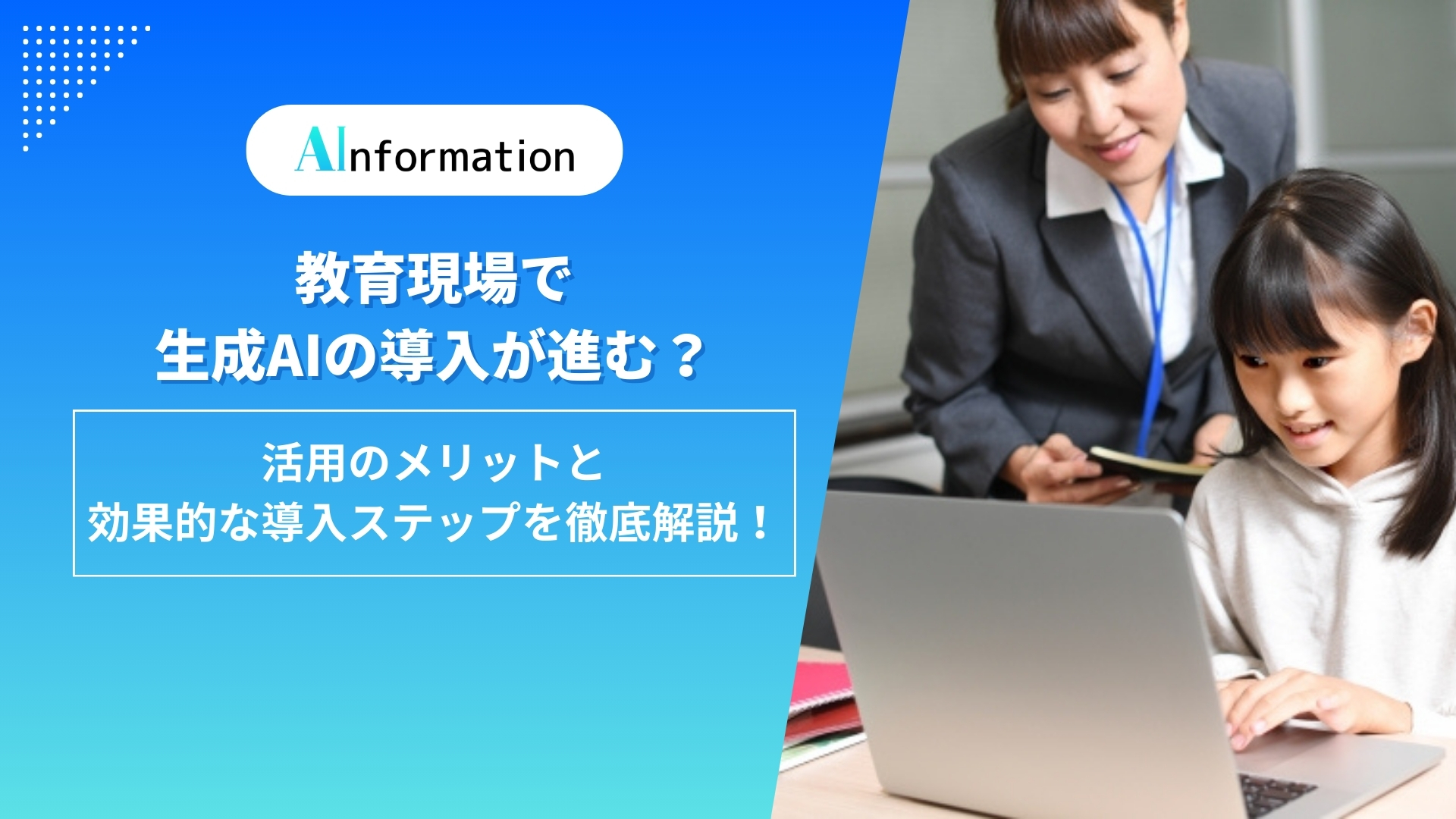 教育現場で生成AIの導入が進む？活用のメリットと効果的な導入ステップを徹底解説！