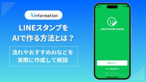 LINEスタンプをAIで作る方法とは？流れやおすすめAIなどを実際に作成して解説