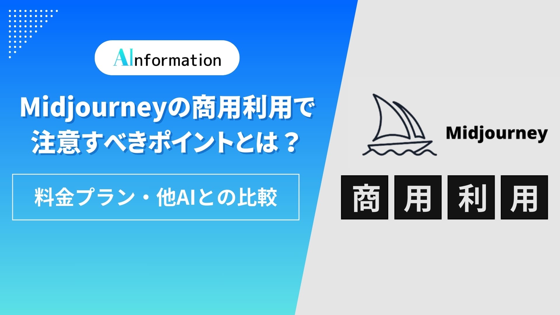 Midjourneyの商用利用で注意すべきポイントとは？料金プラン・他AIとの比較