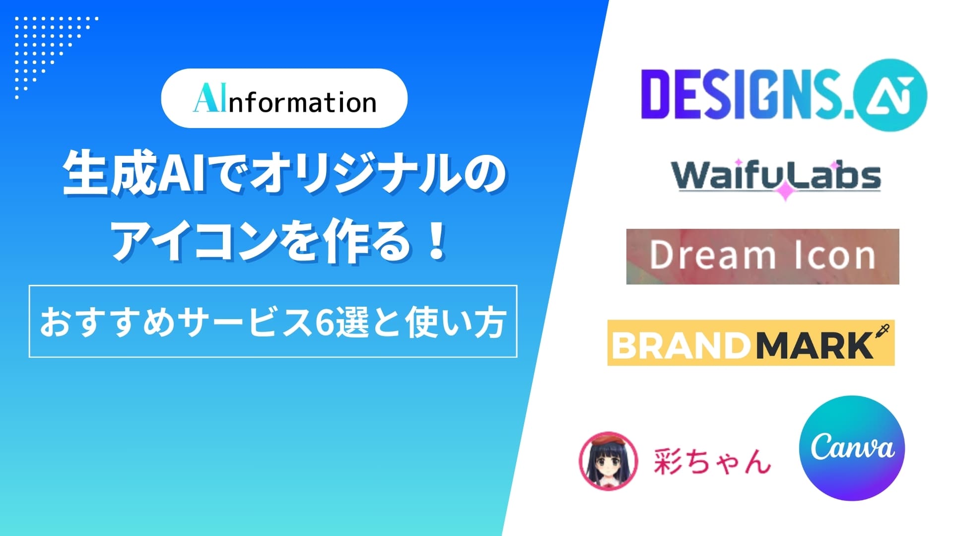 生成AIでオリジナルのアイコンを作る！おすすめサービス6選と使い方